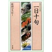 一日十句―松田ひろむ句集 [単行本]