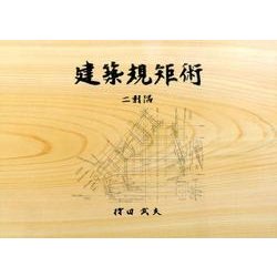建築規矩術 二軒隅 [単行本]