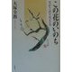 この花のいのち―生かされて生きる [単行本]