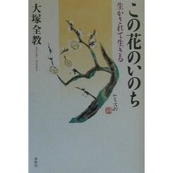 この花のいのち―生かされて生きる [単行本]
