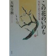 この花のいのち―生かされて生きる [単行本]