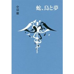 蛇、鳥と夢 [単行本]