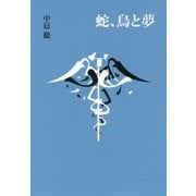 蛇、鳥と夢 [単行本]