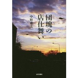 団塊の店仕舞い [単行本]