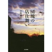 団塊の店仕舞い [単行本]