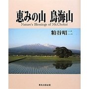 恵みの山 鳥海山 [単行本]