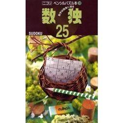 数独 25（ペンシルパズル本 128） [新書]