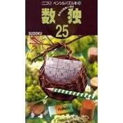 数独 25（ペンシルパズル本 128） [新書]