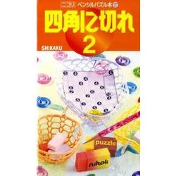 四角に切れ 2（ペンシルパズル本 137） [新書]