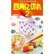 四角に切れ 2（ペンシルパズル本 137） [新書]