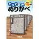 とっておきぬりかべ－充実の125問 [単行本]