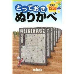 とっておきぬりかべ－充実の125問 [単行本]