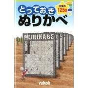 とっておきぬりかべ－充実の125問 [単行本]