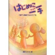 はじめに一手－「神戸」囲碁で心のケアを（Bee Books） [単行本]