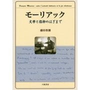 モーリアック―文学と信仰のはざまで [単行本]