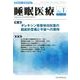 睡眠医療 Vol.11 No.1 [単行本]