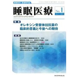 睡眠医療 Vol.11 No.1 [単行本]
