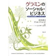 グラミンのソーシャル・ビジネス－世界の社会的課題とどう向き合うか [単行本]
