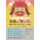 奇跡の「笑い力」－健康・成功・幸せに効くその理由 [単行本]