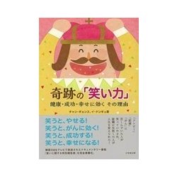 奇跡の「笑い力」－健康・成功・幸せに効くその理由 [単行本]