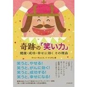 奇跡の「笑い力」－健康・成功・幸せに効くその理由 [単行本]