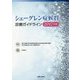シェーグレン症候群診療ガイドライン〈2017年版〉 [単行本]