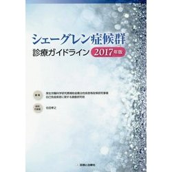 シェーグレン症候群診療ガイドライン〈2017年版〉 [単行本]