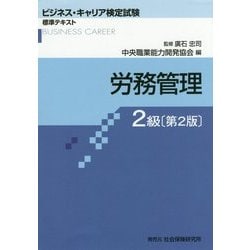 ビジネス・キャリア検定試験標準テキスト 労務管理 2級 第2版 [単行本]