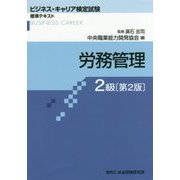 ビジネス・キャリア検定試験標準テキスト 労務管理 2級 第2版 [単行本]