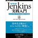［改訂第3版］Jenkins実践入門-ビルド・テスト・デプロイを自動化する技術 [単行本]