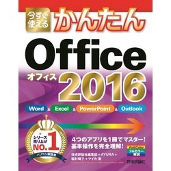 今すぐ使えるかんたん Office 2016 [単行本]