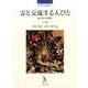 霊と交流する人びと 上巻－媒介者の宗教史（宗教史学論叢 21） [単行本]