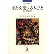 霊と交流する人びと 上巻－媒介者の宗教史（宗教史学論叢 21） [単行本]