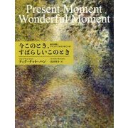 今このとき、すばらしいこのとき―毎日が輝くマインドフルネスのことば [単行本]