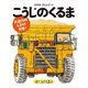 こうじのくるま 普及版 (はたらくくるま) [絵本]