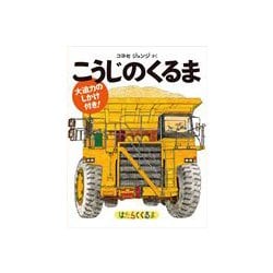 こうじのくるま 普及版 (はたらくくるま) [絵本]