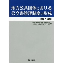 地方公共団体における公文書管理制度の形成―現状と課題 [単行本]