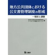 地方公共団体における公文書管理制度の形成―現状と課題 [単行本]