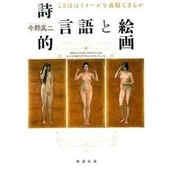 詩的言語と絵画-ことばはイメージを表現できるか [単行本]
