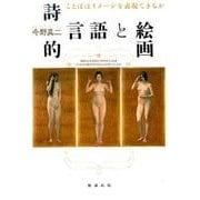 詩的言語と絵画-ことばはイメージを表現できるか [単行本]