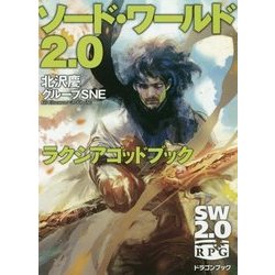 ソード・ワールド2.0 ラクシアゴッドブック(富士見ドラゴンブック) [文庫]