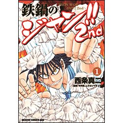 鉄鍋のジャン!!2nd　1<1>(ドラゴンコミックスエイジ) [コミック]