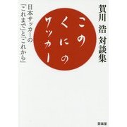 このくにのサッカー―日本サッカーの「これまで」と「これから」 [単行本]