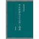 平安朝漢詩文の文体と語彙 [単行本]