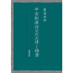 平安朝漢詩文の文体と語彙 [単行本]
