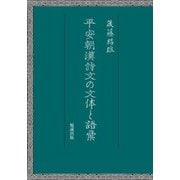 平安朝漢詩文の文体と語彙 [単行本]