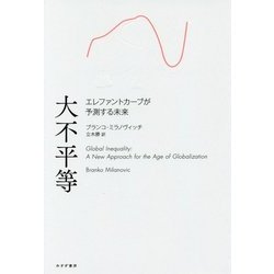 大不平等-エレファントカーブが予測する未来 [単行本]