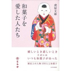 和菓子を愛した人たち [単行本]