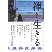 禅と生きる-生活につながる思想と知恵20のレッスン [単行本]