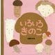 いろいろきのこ [絵本]